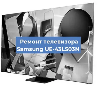Замена материнской платы на телевизоре Samsung UE-43LS03N в Челябинске